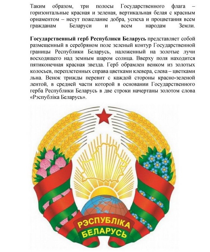 День Государственных Символов Республики Беларусь
